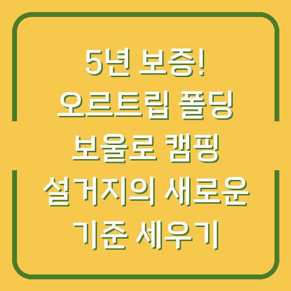 5년 보증! 오르트립 폴딩 보울로 캠핑 설거지의 새로운 기준 세우기
