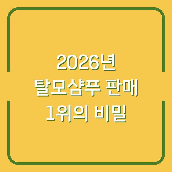 2026년 탈모샴푸 판매 1위의 비밀
