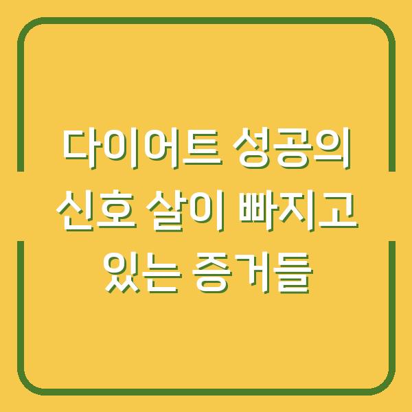 다이어트 성공의 신호 살이 빠지고 있는 증거들