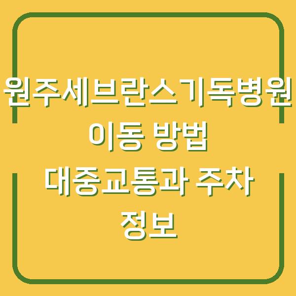 원주세브란스기독병원 이동 방법 대중교통과 주차 정보
