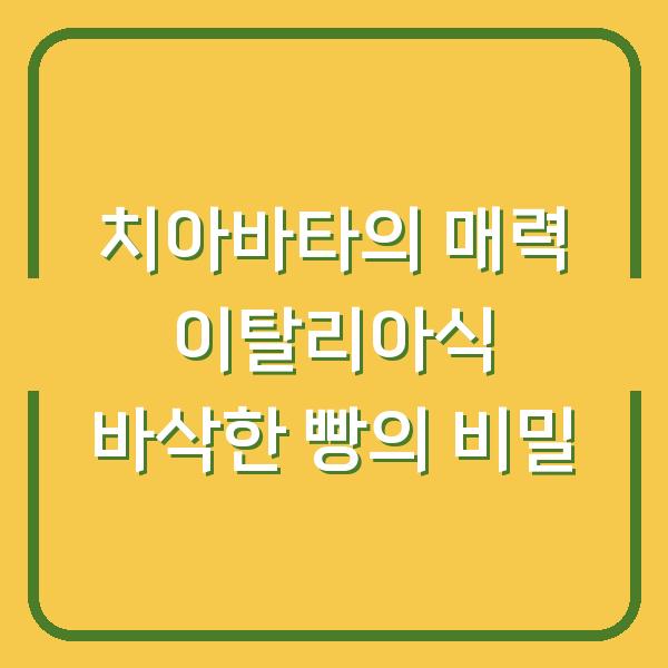 치아바타의 매력 이탈리아식 바삭한 빵의 비밀