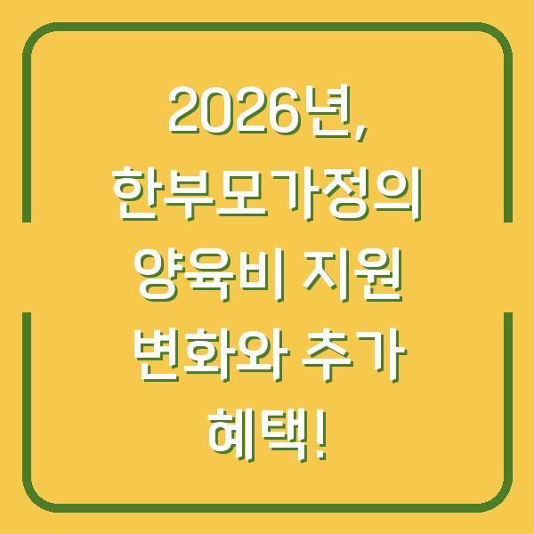 2026년, 한부모가정의 양육비 지원 변화와 추가 혜택!