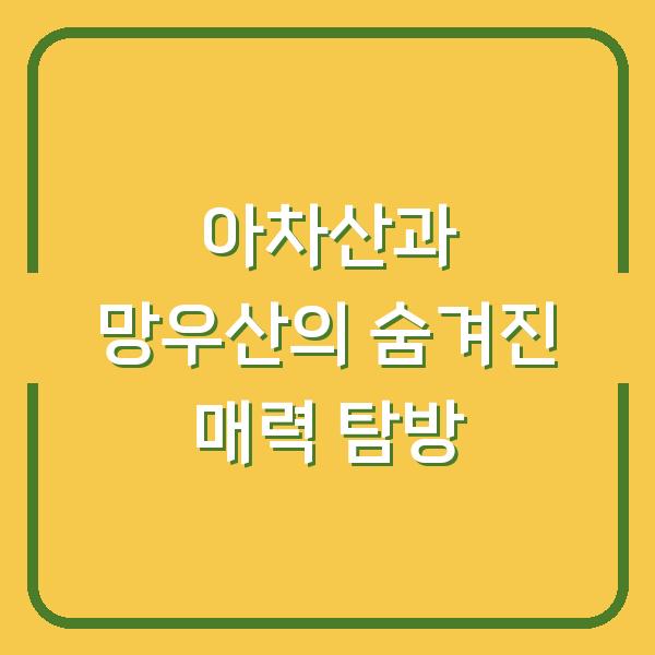 아차산과 망우산의 숨겨진 매력 탐방