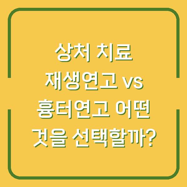 상처 치료 재생연고 vs 흉터연고 어떤 것을 선택할까?