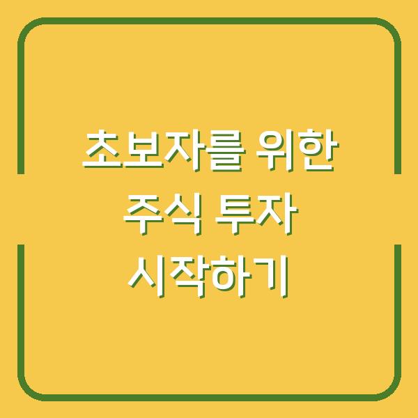 초보자를 위한 주식 투자 시작하기