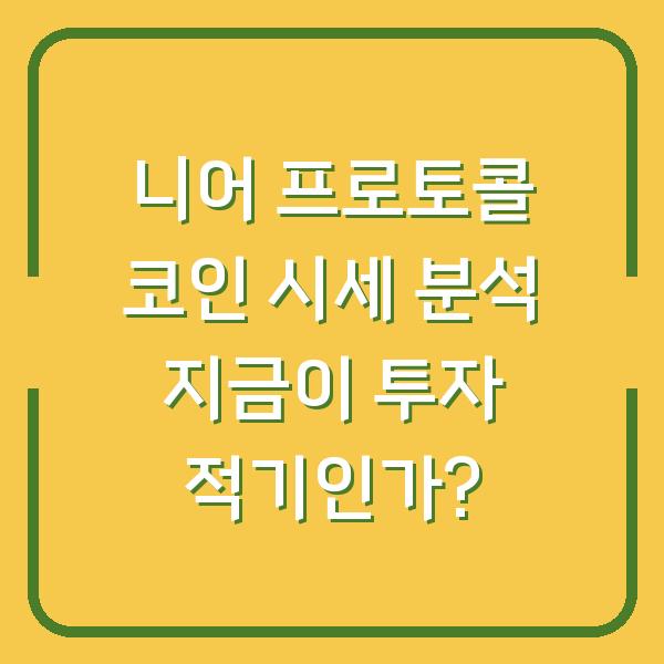 니어 프로토콜 코인 시세 분석 지금이 투자 적기인가?