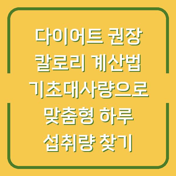 다이어트 권장 칼로리 계산법 기초대사량으로 맞춤형 하루 섭취량 찾기