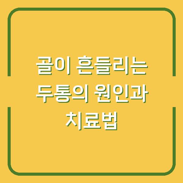 골이 흔들리는 두통의 원인과 치료법
