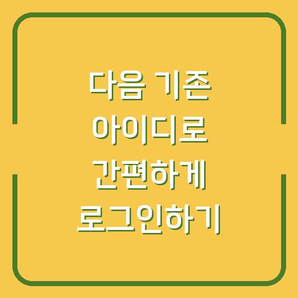 다음 기존 아이디로 간편하게 로그인하기