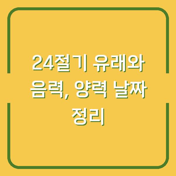 24절기 유래와 음력, 양력 날짜 정리