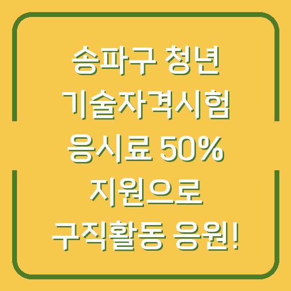 송파구 청년 기술자격시험 응시료 50% 지원으로 구직활동 응원!