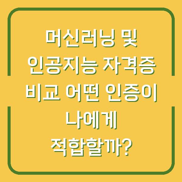 머신러닝 및 인공지능 자격증 비교 어떤 인증이 나에게 적합할까?