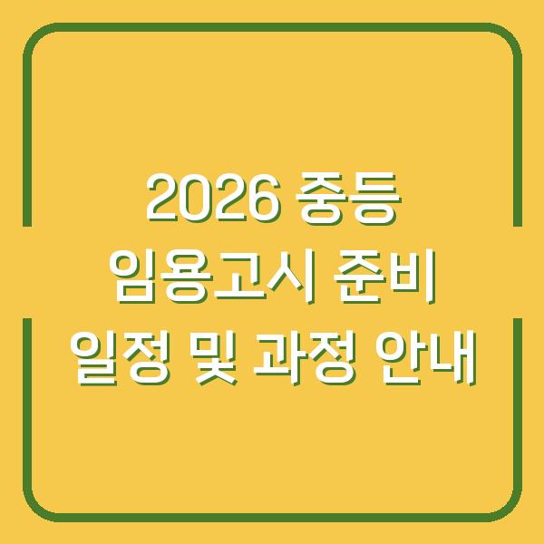 2026 중등 임용고시 준비 일정 및 과정 안내
