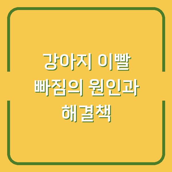강아지 이빨 빠짐의 원인과 해결책