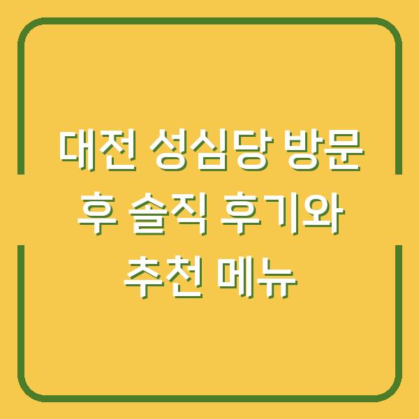 대전 성심당 방문 후 솔직 후기와 추천 메뉴