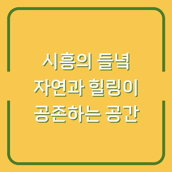 시흥의 들녘 자연과 힐링이 공존하는 공간