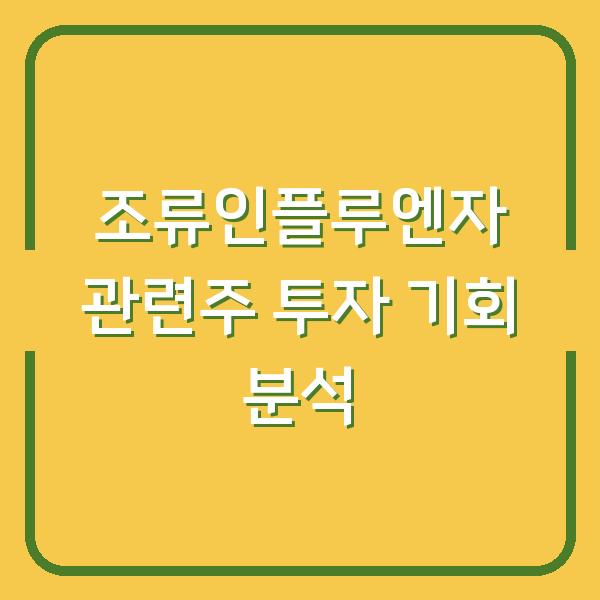 조류인플루엔자 관련주 투자 기회 분석