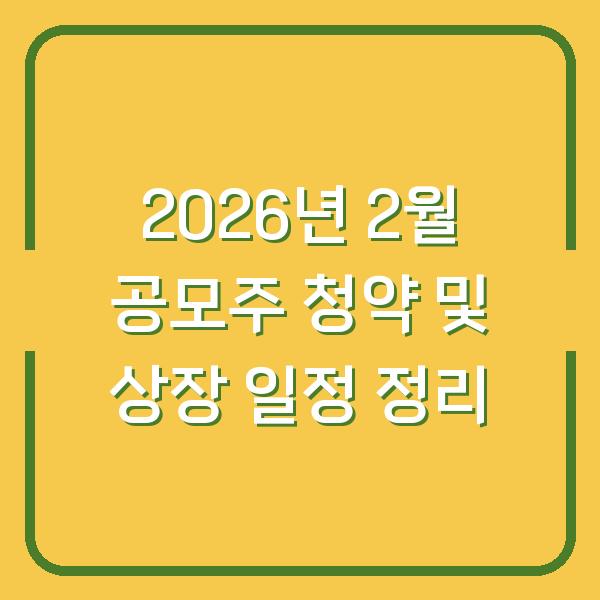 2026년 2월 공모주 청약 및 상장 일정 정리