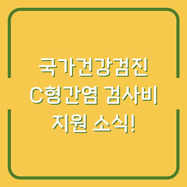 국가건강검진 C형간염 검사비 지원 소식!
