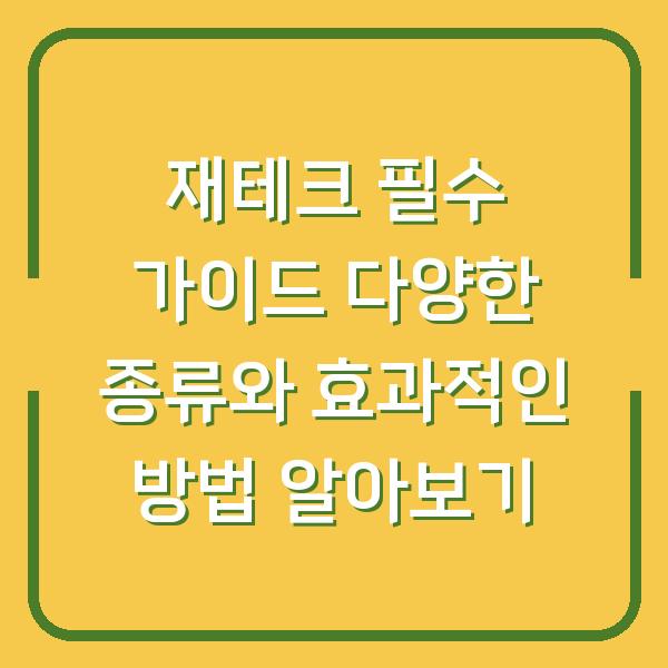 재테크 필수 가이드 다양한 종류와 효과적인 방법 알아보기