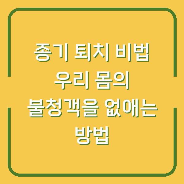 종기 퇴치 비법 우리 몸의 불청객을 없애는 방법