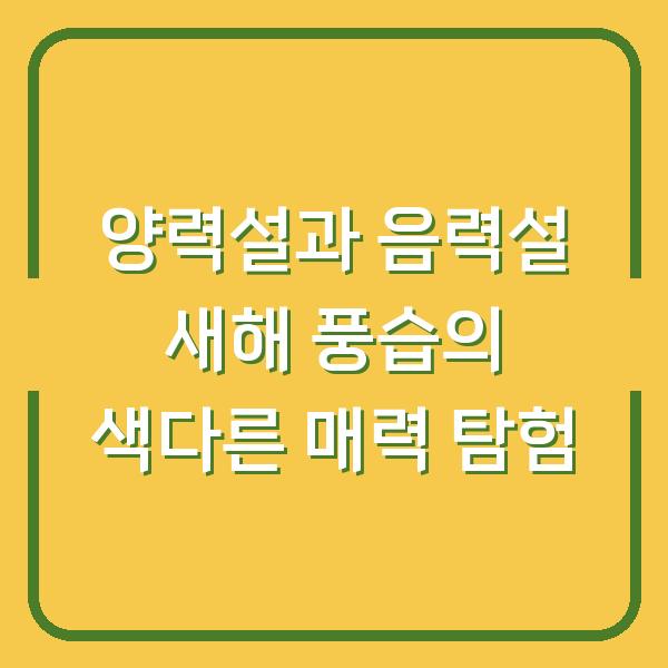 양력설과 음력설 새해 풍습의 색다른 매력 탐험