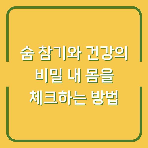 숨 참기와 건강의 비밀 내 몸을 체크하는 방법