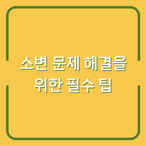 소변 문제 해결을 위한 필수 팁