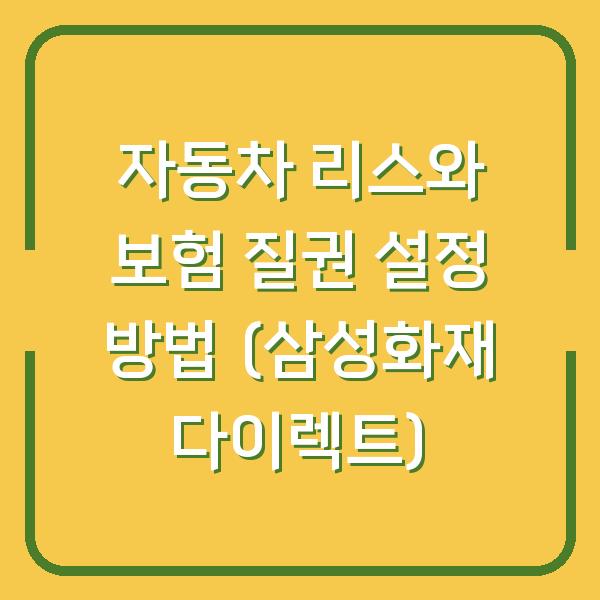 자동차 리스와 보험 질권 설정 방법 (삼성화재 다이렉트)