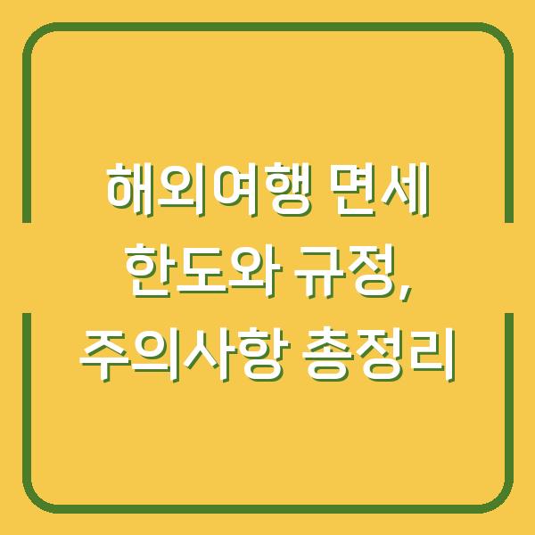 해외여행 면세 한도와 규정, 주의사항 총정리