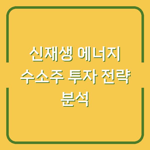 신재생 에너지 수소주 투자 전략 분석