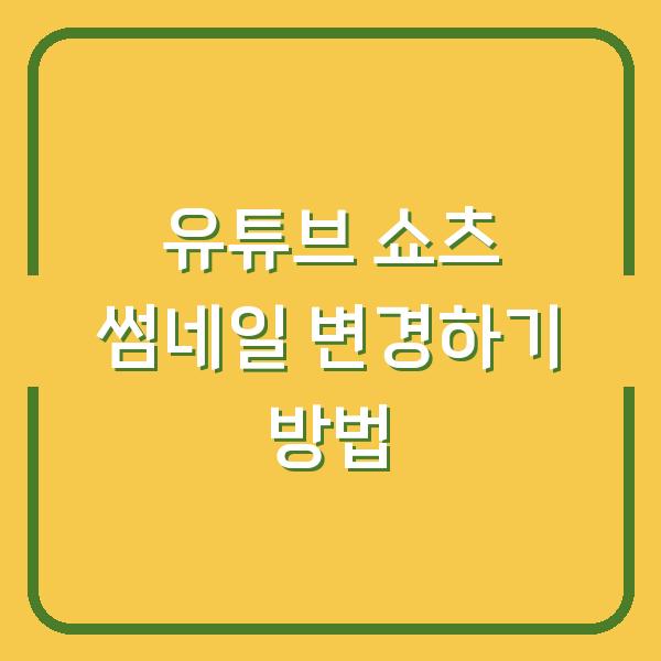 유튜브 쇼츠 썸네일 변경하기 방법