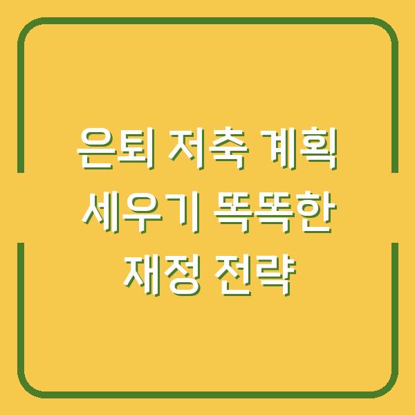 은퇴 저축 계획 세우기 똑똑한 재정 전략