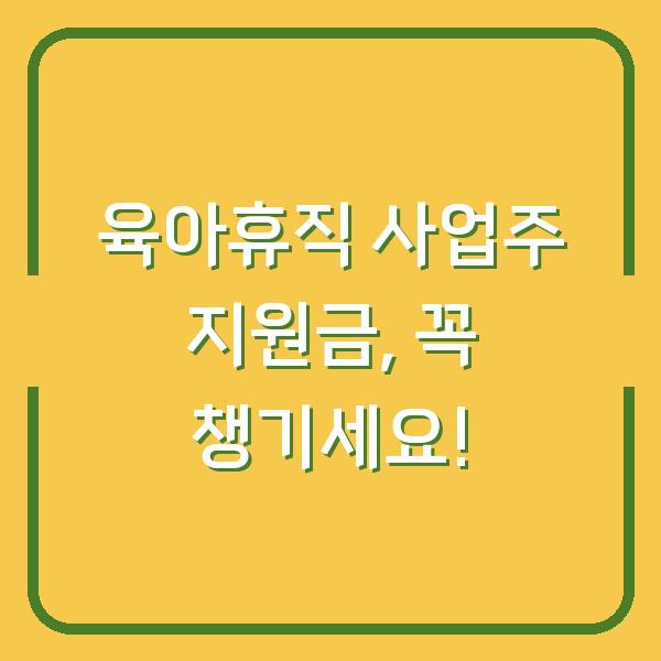 육아휴직 사업주 지원금, 꼭 챙기세요!
