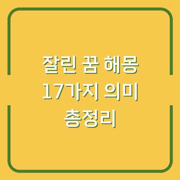 잘린 꿈 해몽 17가지 의미 총정리