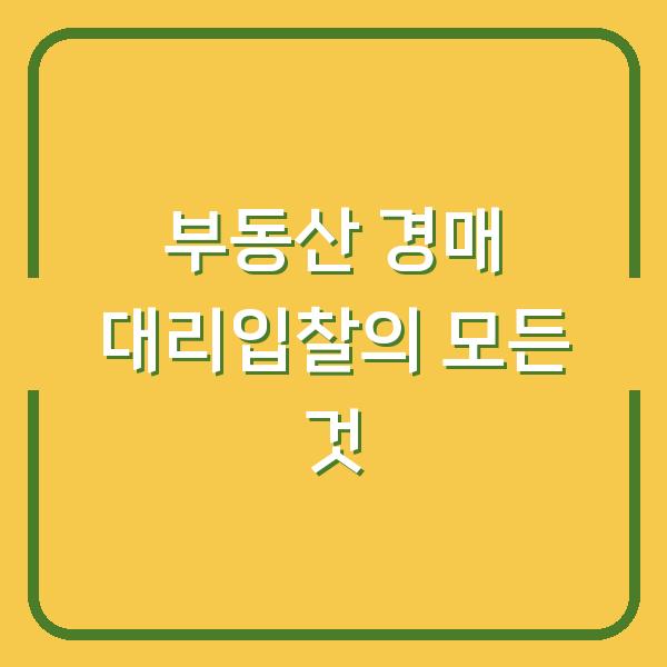 부동산 경매 대리입찰의 모든 것