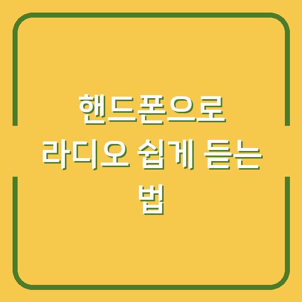 핸드폰으로 라디오 쉽게 듣는 법