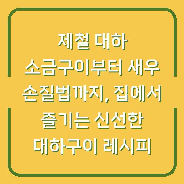 제철 대하 소금구이부터 새우 손질법까지, 집에서 즐기는 신선한 대하구이 레시피