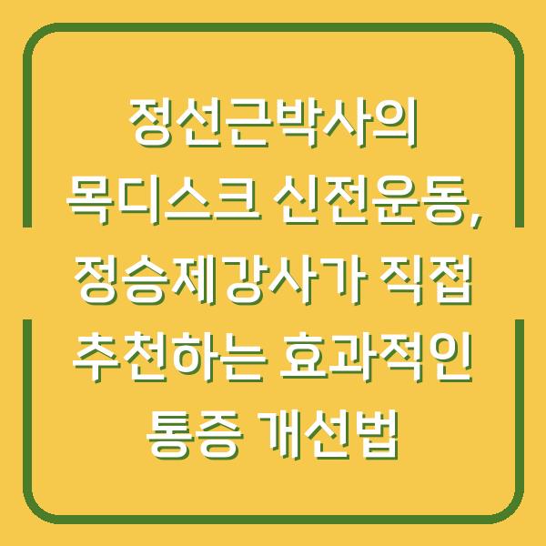 정선근박사의 목디스크 신전운동, 정승제강사가 직접 추천하는 효과적인 통증 개선법
