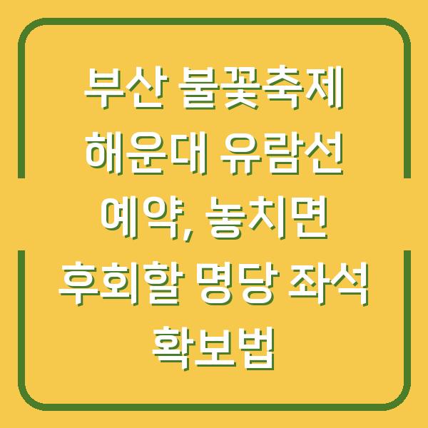 부산 불꽃축제 해운대 유람선 예약, 놓치면 후회할 명당 좌석 확보법