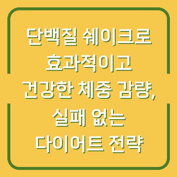 단백질 쉐이크로 효과적이고 건강한 체중 감량, 실패 없는 다이어트 전략