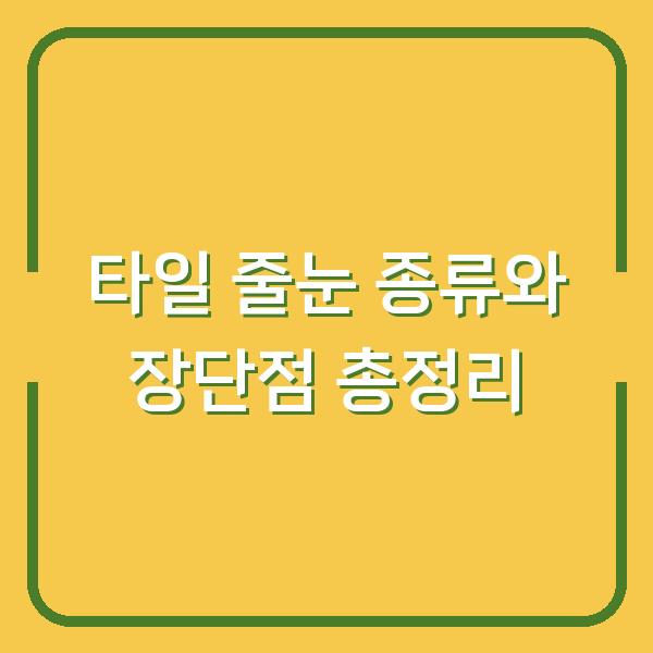 타일 줄눈 종류와 장단점 총정리