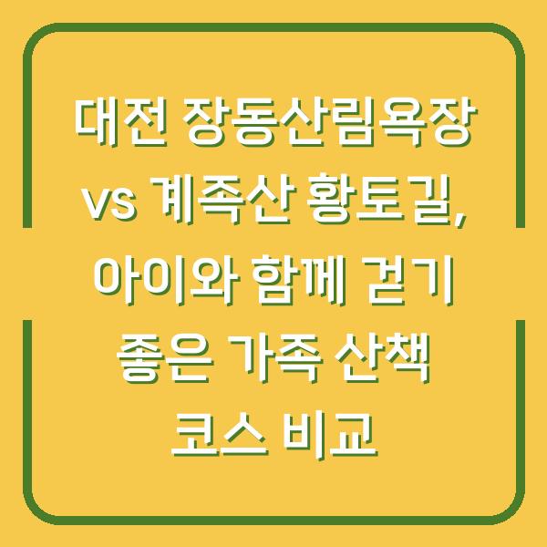 대전 장동산림욕장 vs 계족산 황토길, 아이와 함께 걷기 좋은 가족 산책 코스 비교