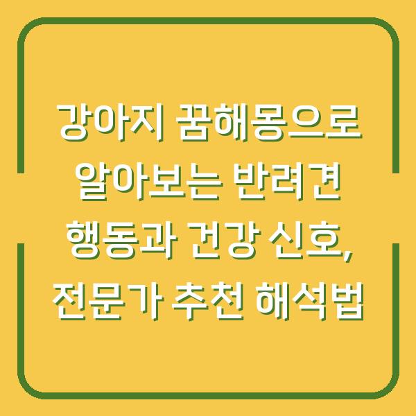 강아지 꿈해몽으로 알아보는 반려견 행동과 건강 신호, 전문가 추천 해석법