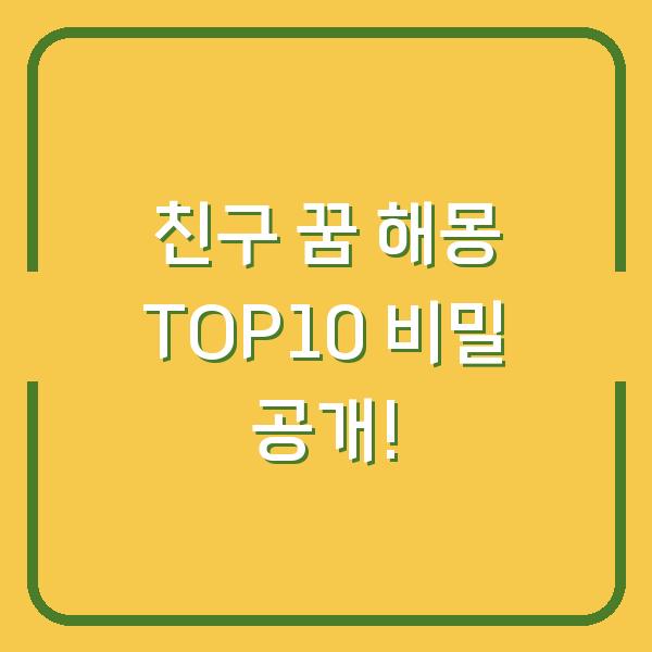 친구 꿈 해몽 TOP10 비밀 공개!