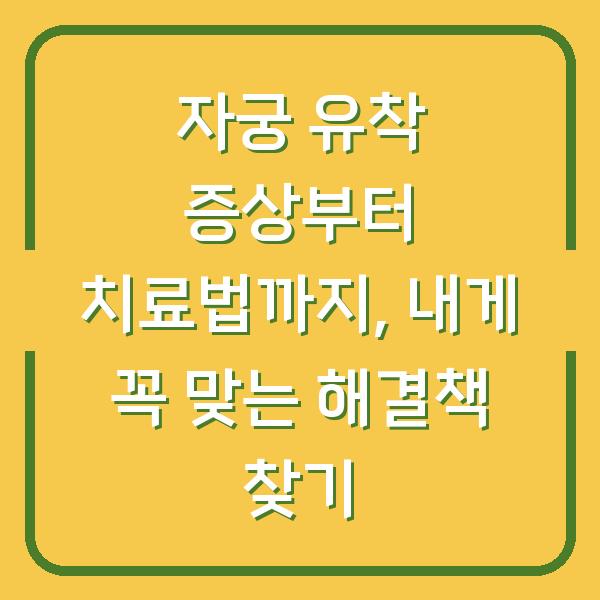 자궁 유착 증상부터 치료법까지, 내게 꼭 맞는 해결책 찾기