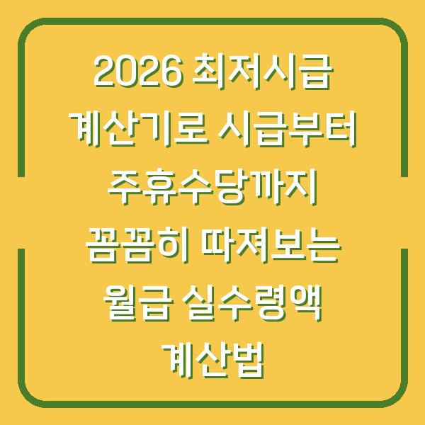 2026 최저시급 계산기로 시급부터 주휴수당까지 꼼꼼히 따져보는 월급 실수령액 계산법
