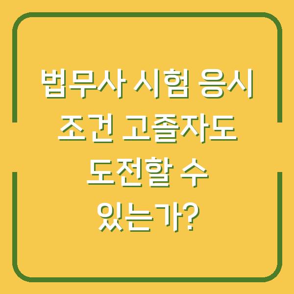 법무사 시험 응시 조건 고졸자도 도전할 수 있는가?