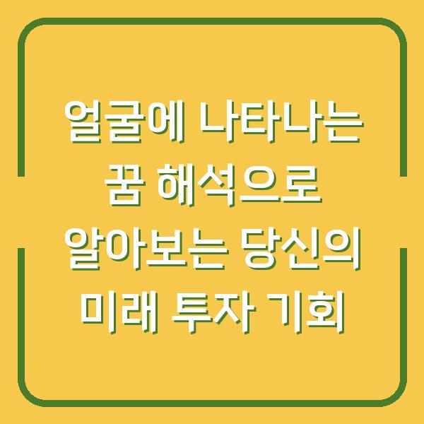 얼굴에 나타나는 꿈 해석으로 알아보는 당신의 미래 투자 기회