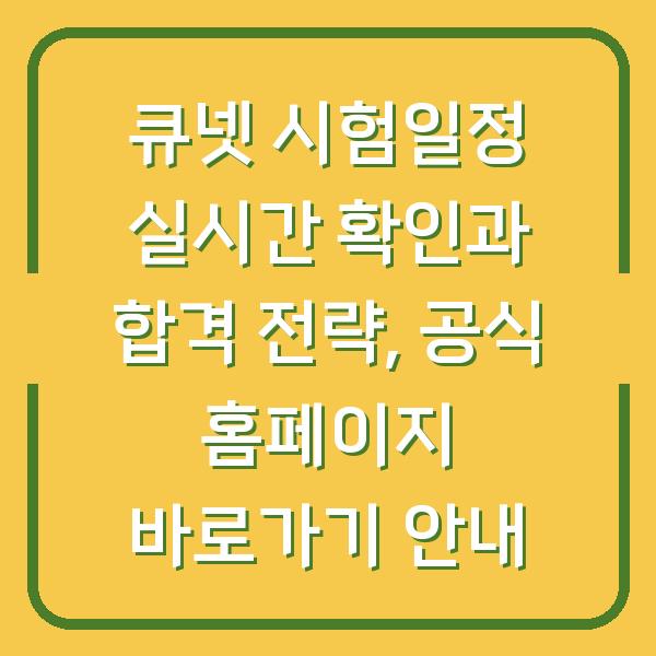 큐넷 시험일정 실시간 확인과 합격 전략, 공식 홈페이지 바로가기 안내